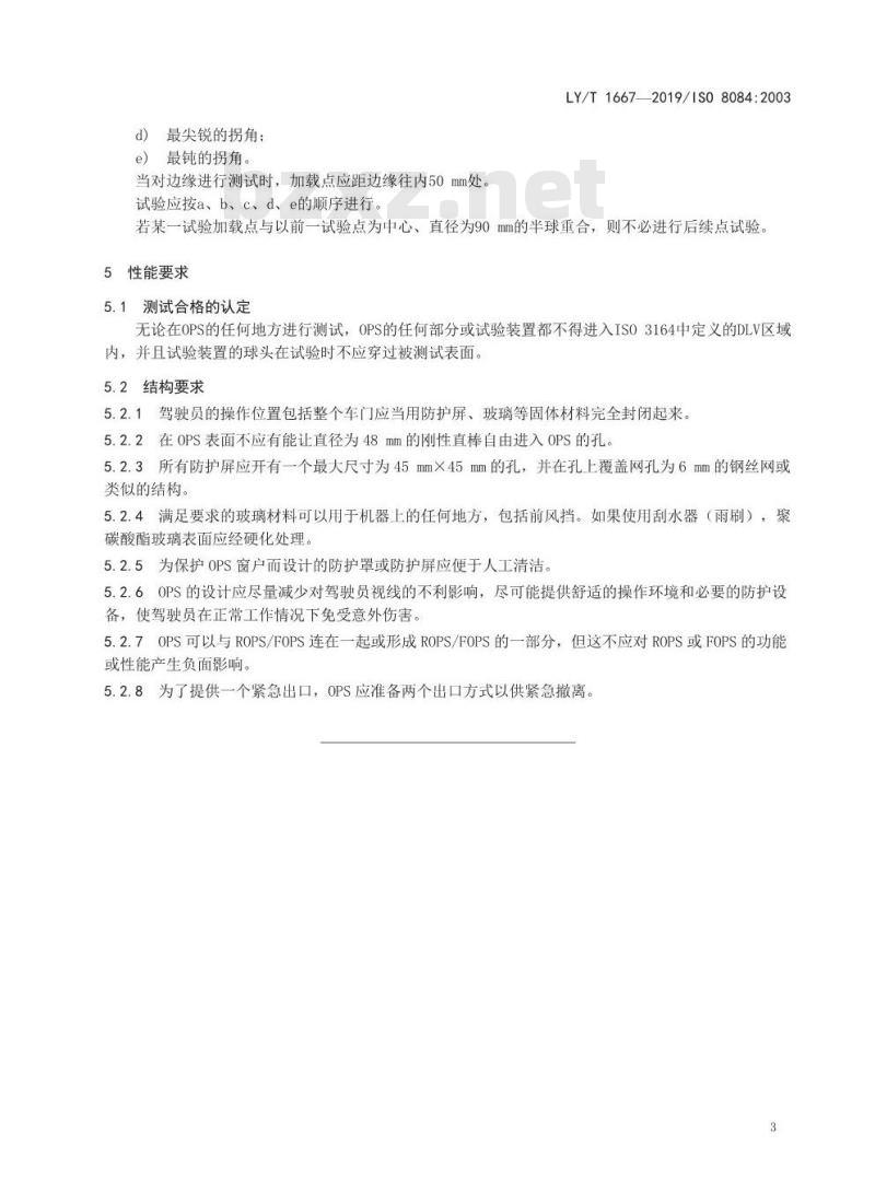 LY/T 1667-2019 林业机械 驾驶员保护结构实验室试验和性能要求