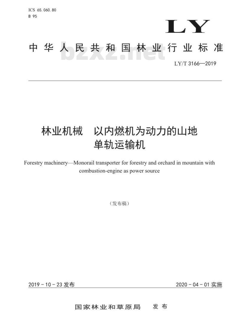 LY/T 3166-2019 林业机械 以内燃机为动力的山地单轨运输机