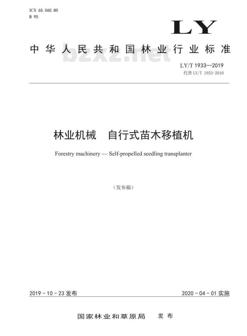 LY/T 1933-2019 林业机械 自行式苗木移植机