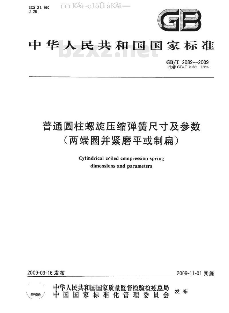 GB/T 2089-2009 普通圆柱螺旋压缩弹簧尺寸及参数 (两端圈并紧磨平或制扁)