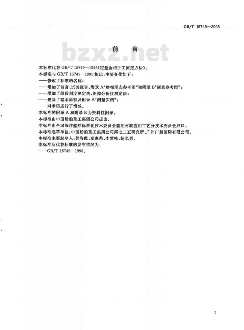 GB/T 15749-2008 定量金相测定方法