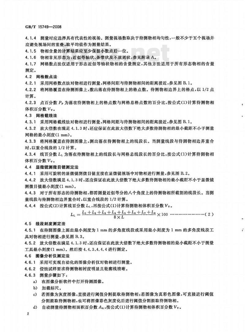GB/T 15749-2008 定量金相测定方法