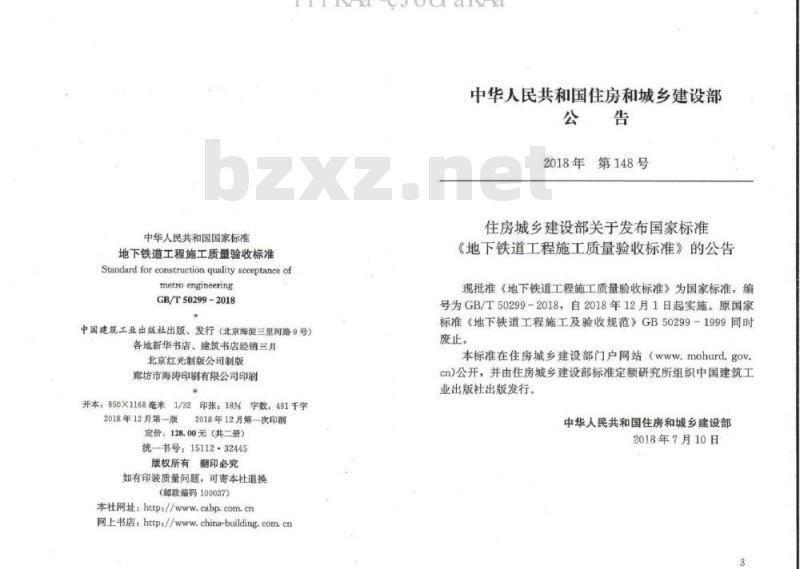 GB/T 50299-2018 地下铁道工程施工及验收标准