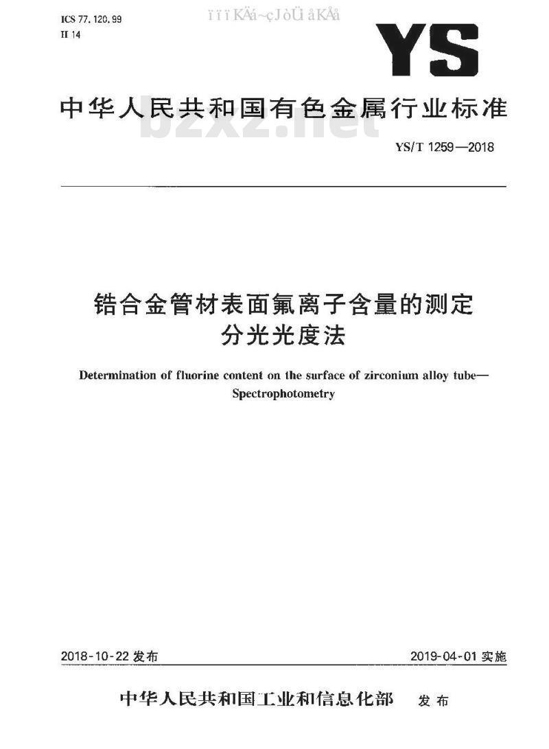 YS/T 1259-2018 锆合金管材表面氟离子含量的测定 分光光度法