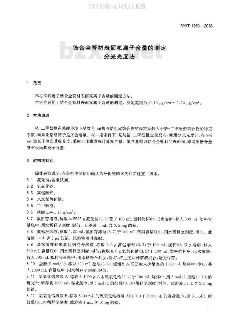 YS/T 1259-2018 锆合金管材表面氟离子含量的测定 分光光度法