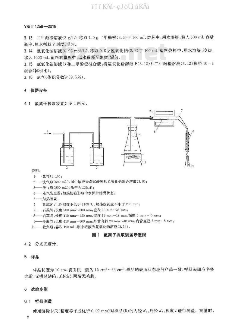 YS/T 1259-2018 锆合金管材表面氟离子含量的测定 分光光度法
