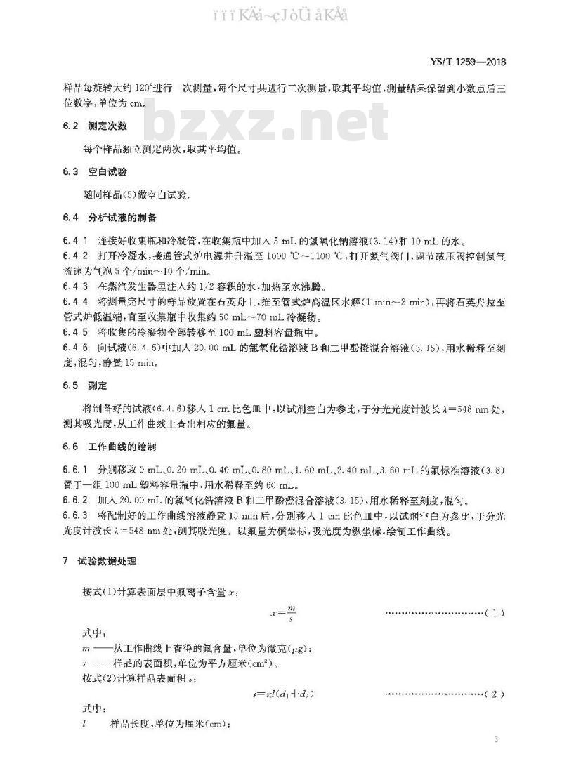 YS/T 1259-2018 锆合金管材表面氟离子含量的测定 分光光度法