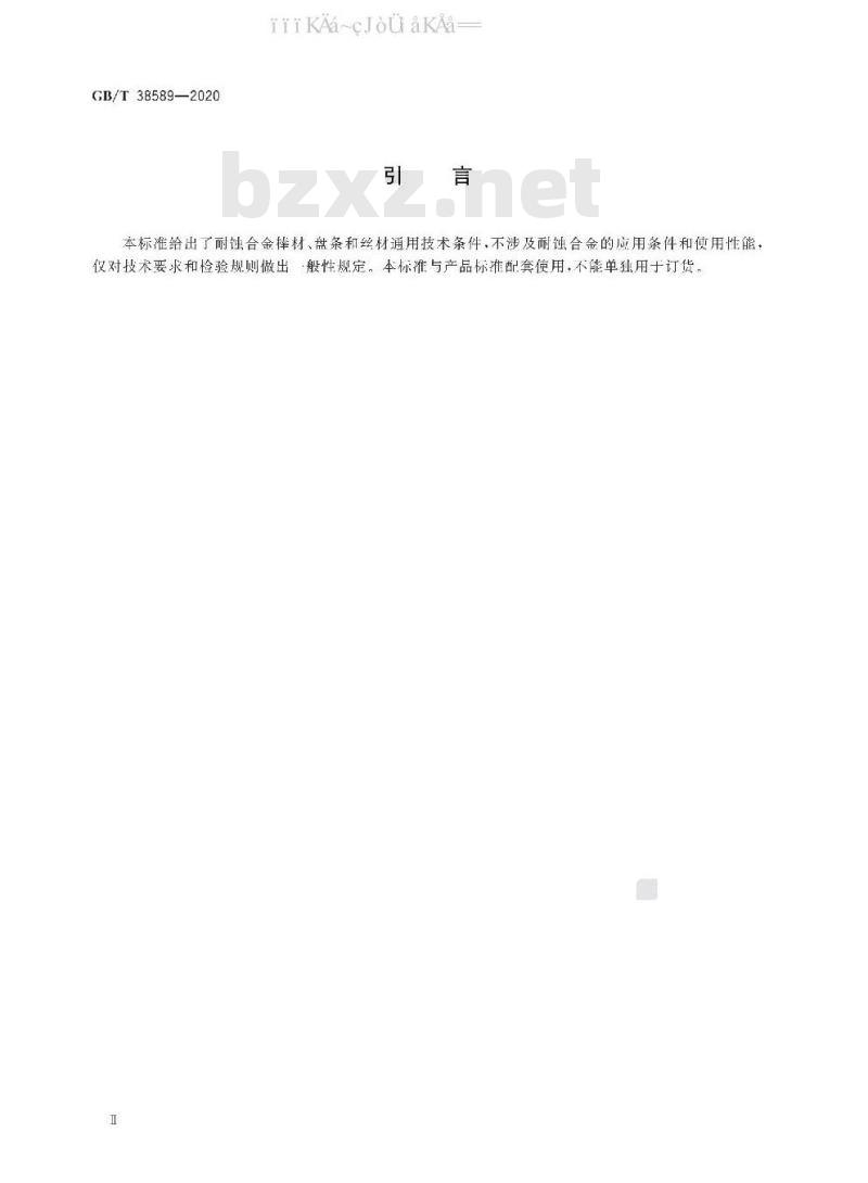 GB/T 38589-2020 耐蚀合金棒材、盘条及丝材通用技术条件