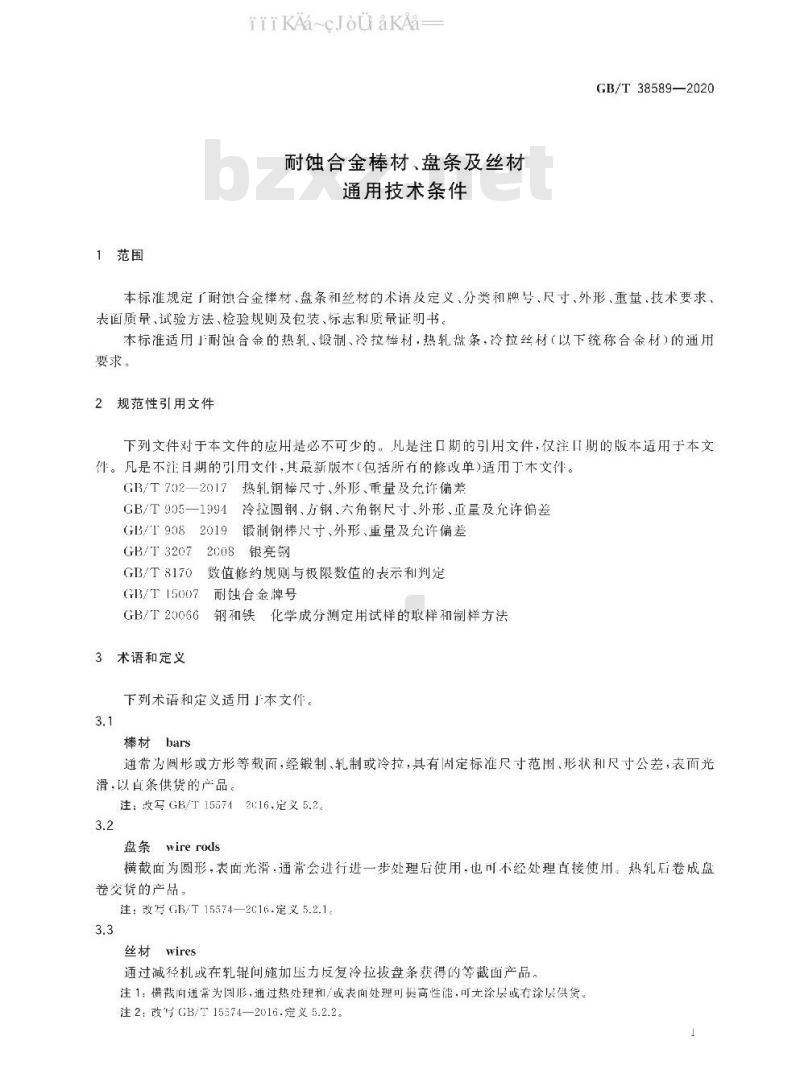 GB/T 38589-2020 耐蚀合金棒材、盘条及丝材通用技术条件