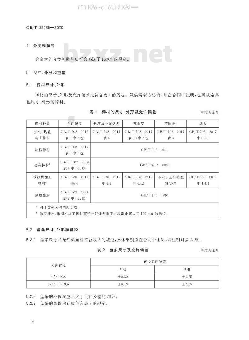 GB/T 38589-2020 耐蚀合金棒材、盘条及丝材通用技术条件