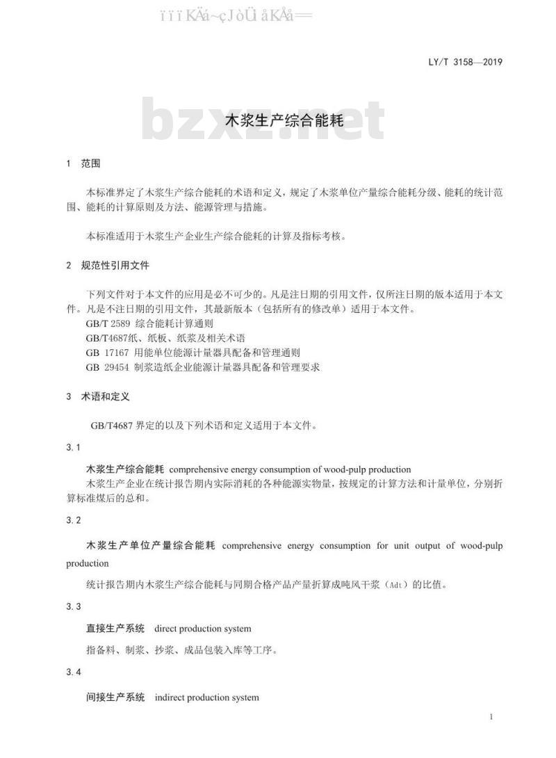LY/T 3158-2019 木浆生产综合耗能