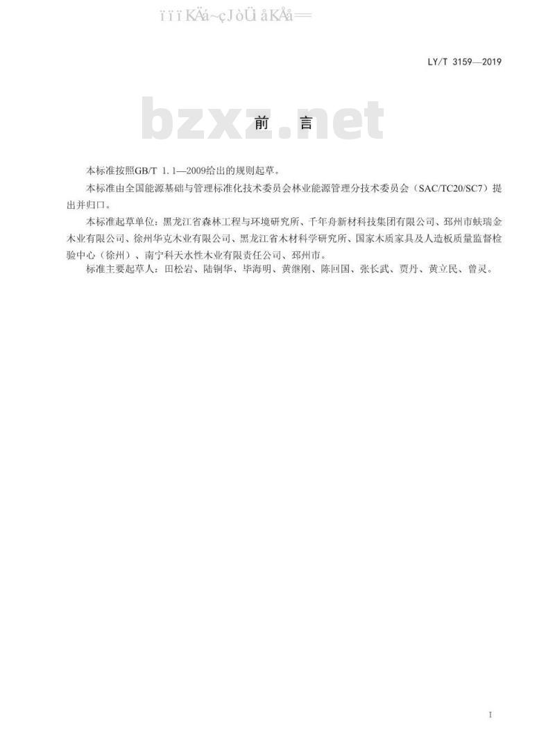 LY/T 3159-2019 细木工板生产节能技术规范