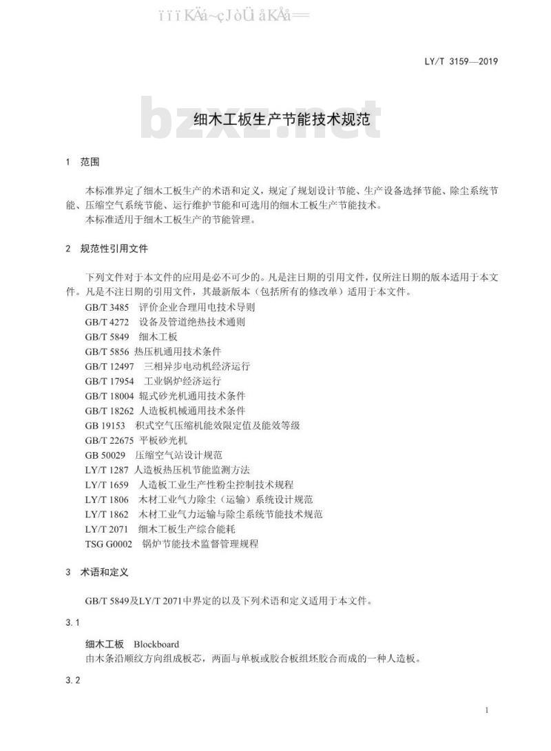 LY/T 3159-2019 细木工板生产节能技术规范