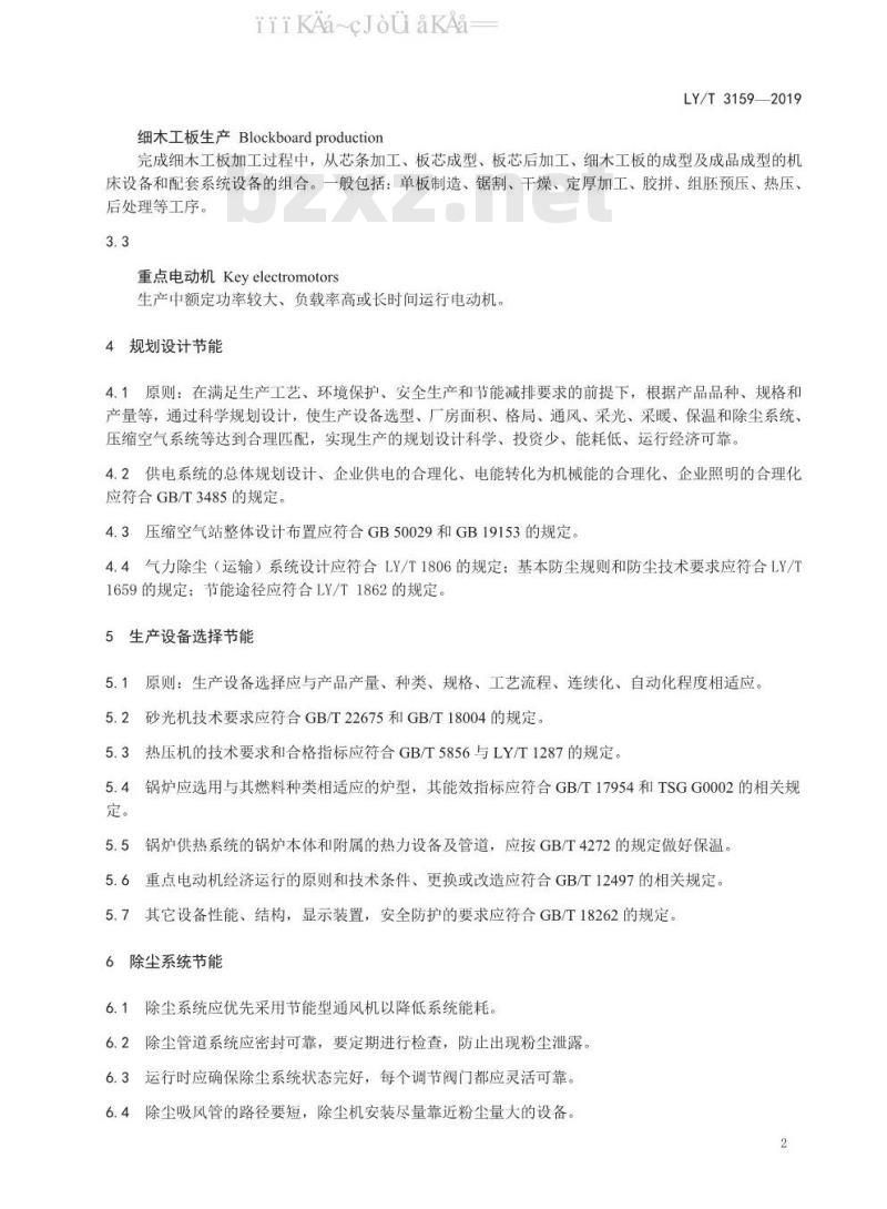 LY/T 3159-2019 细木工板生产节能技术规范