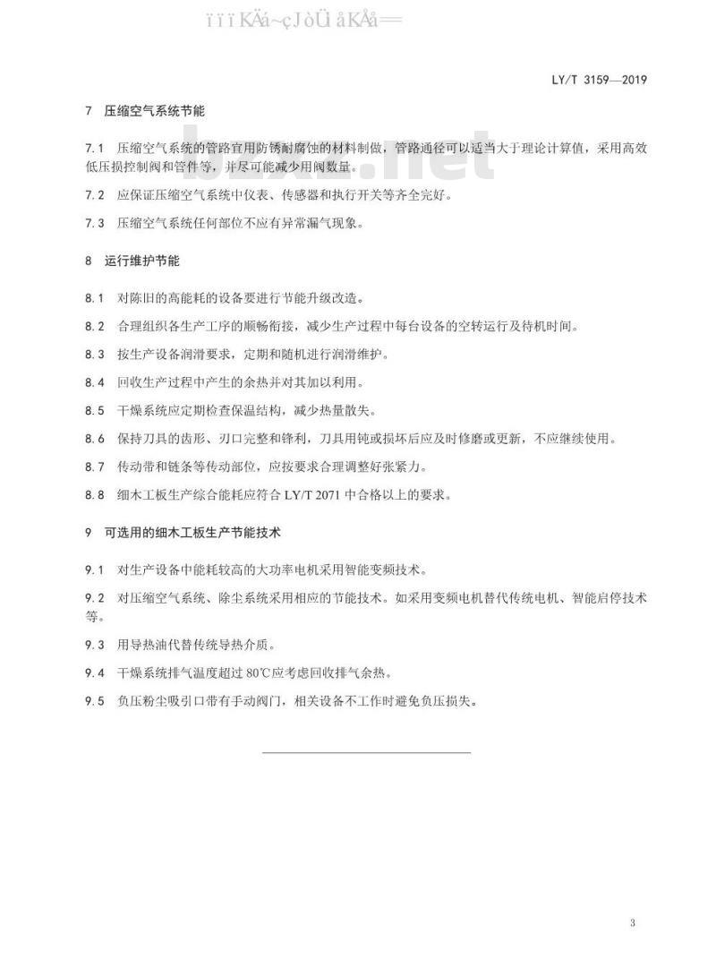 LY/T 3159-2019 细木工板生产节能技术规范