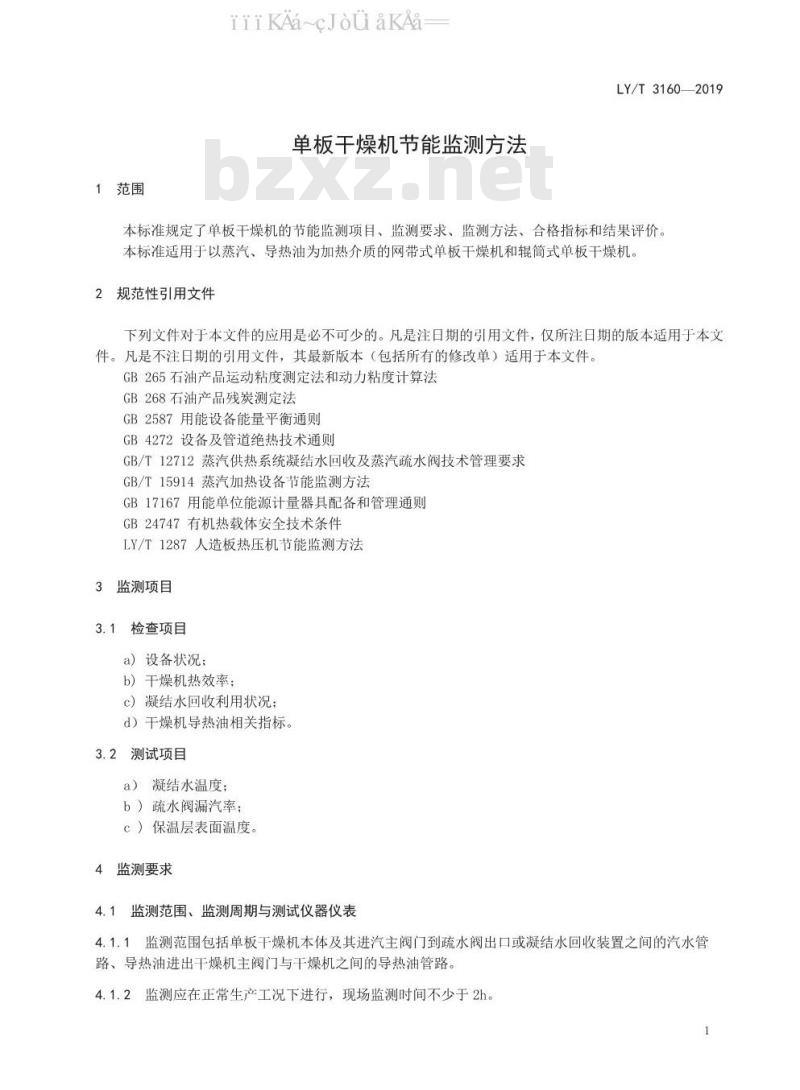 LY/T 3160-2019 单板干燥机节能监测方法