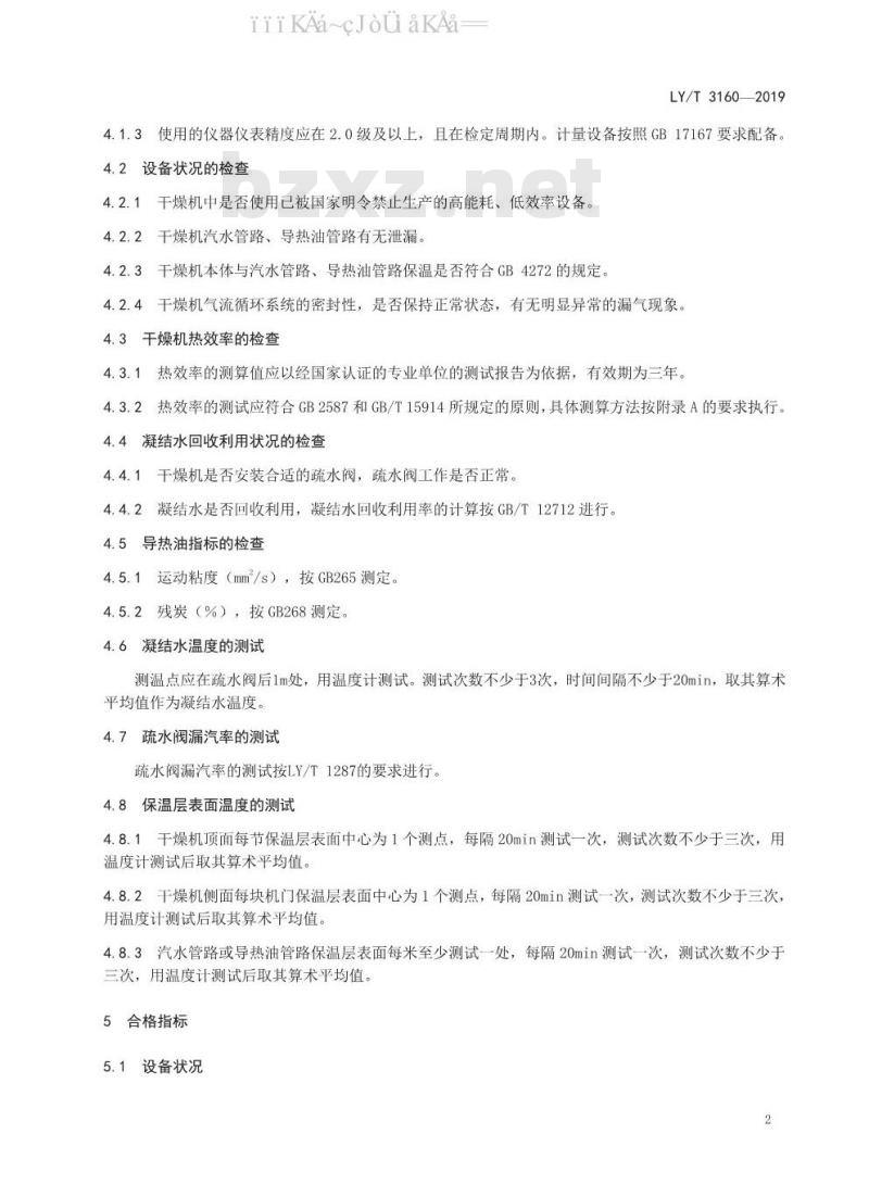 LY/T 3160-2019 单板干燥机节能监测方法