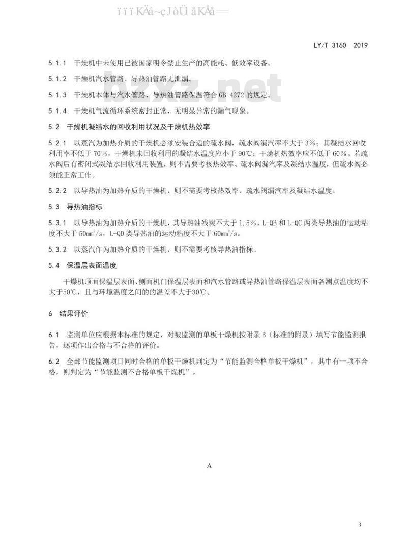 LY/T 3160-2019 单板干燥机节能监测方法