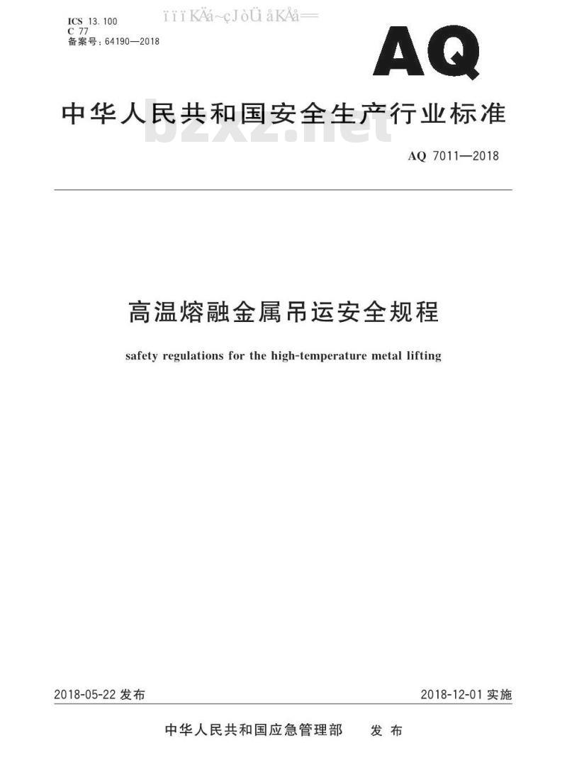 AQ 7011-2018 高温熔融金属吊运安全规程