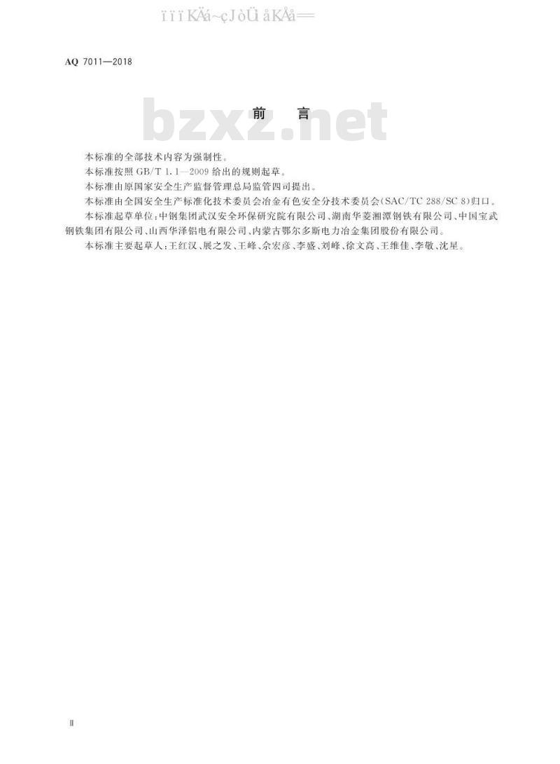 AQ 7011-2018 高温熔融金属吊运安全规程
