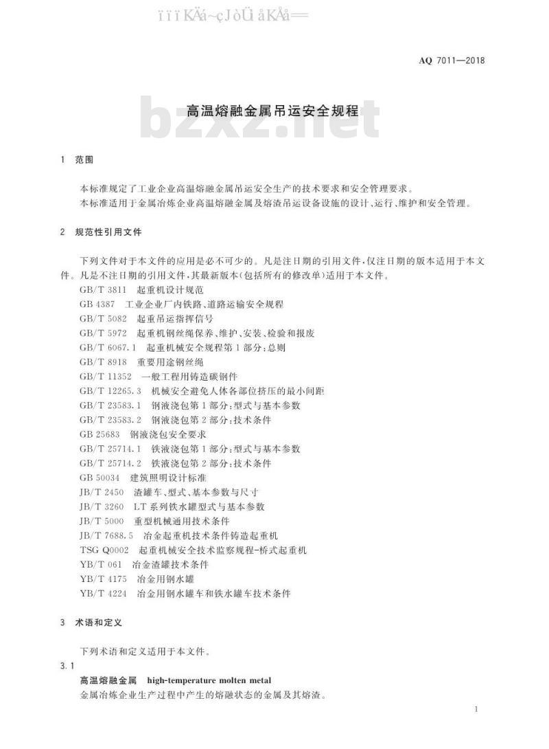 AQ 7011-2018 高温熔融金属吊运安全规程