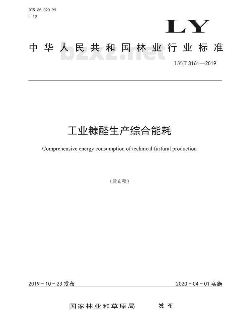 LY/T 3161-2019 工业糠醛生产综合能耗