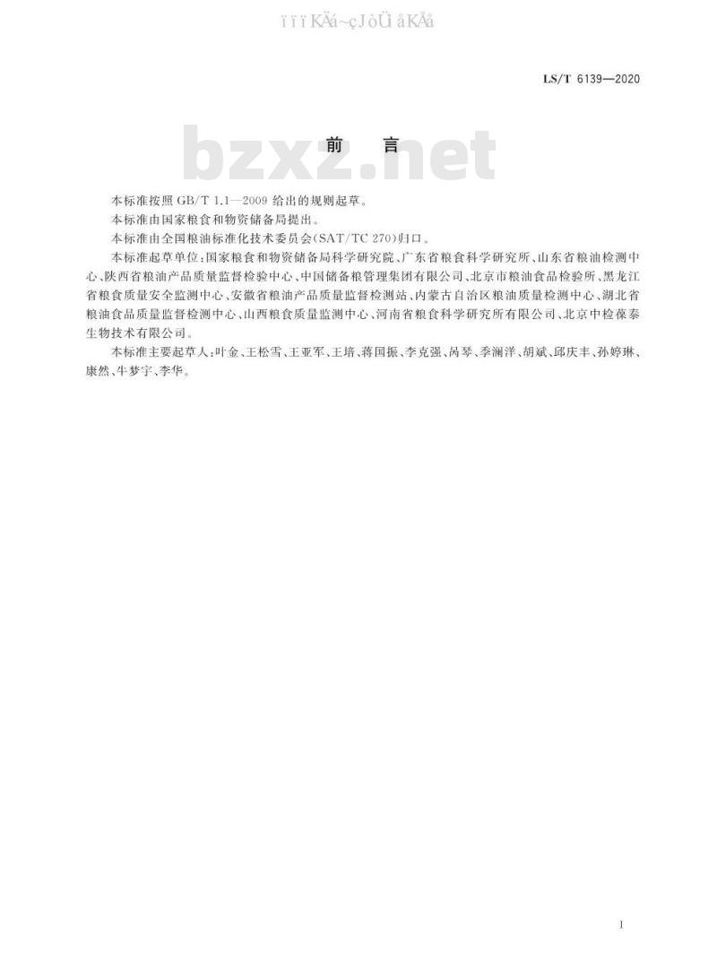 LS/T 6139-2020 粮油检验粮食及其制品中有机磷类和氨基甲酸酯类农药残留的快速定性检测