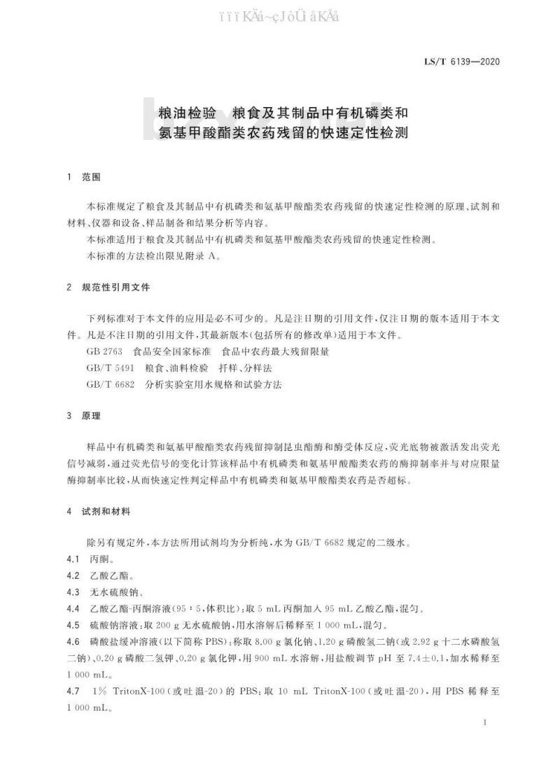 LS/T 6139-2020 粮油检验粮食及其制品中有机磷类和氨基甲酸酯类农药残留的快速定性检测
