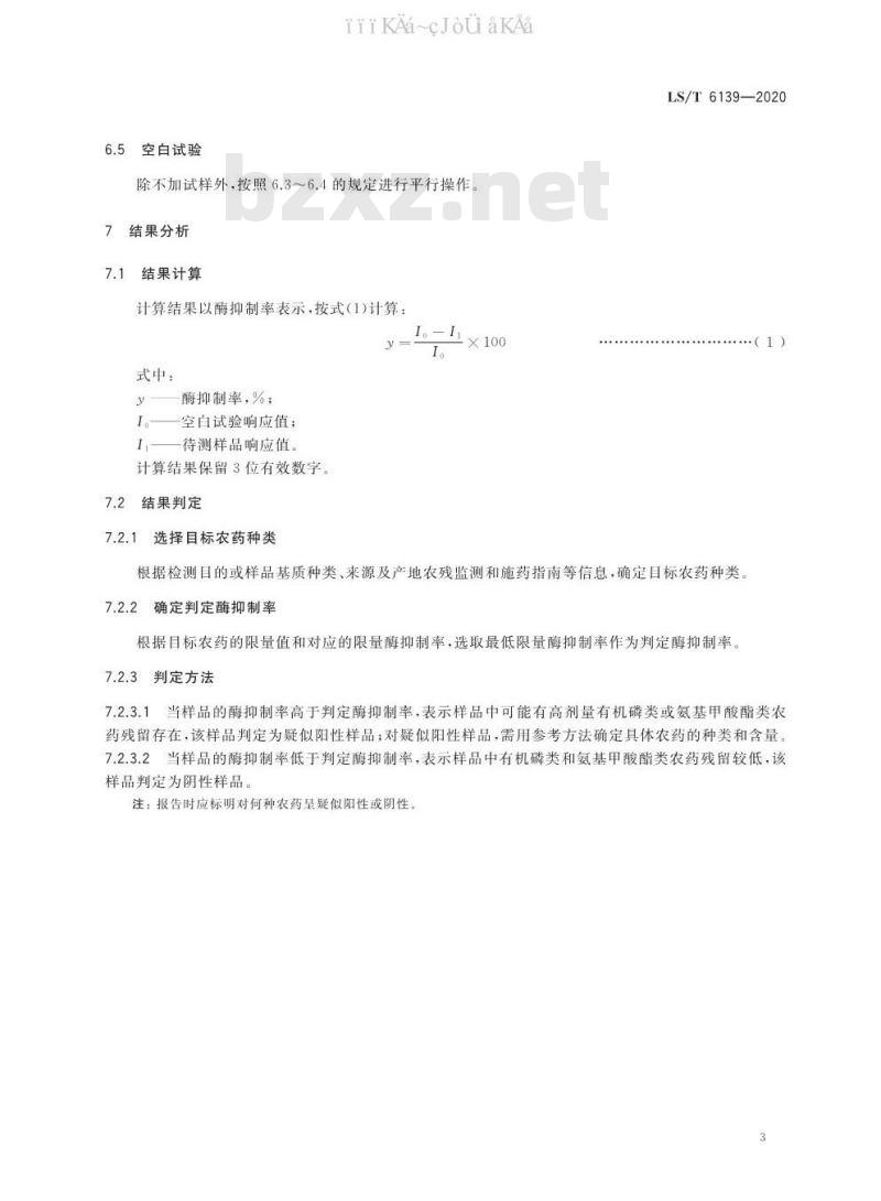 LS/T 6139-2020 粮油检验粮食及其制品中有机磷类和氨基甲酸酯类农药残留的快速定性检测