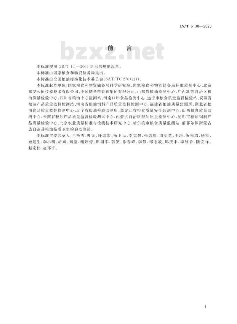LS/T 6138-2020 粮油检验粮食中黄曲霉毒素的测定免疫磁珠净化超高效液相色谱法