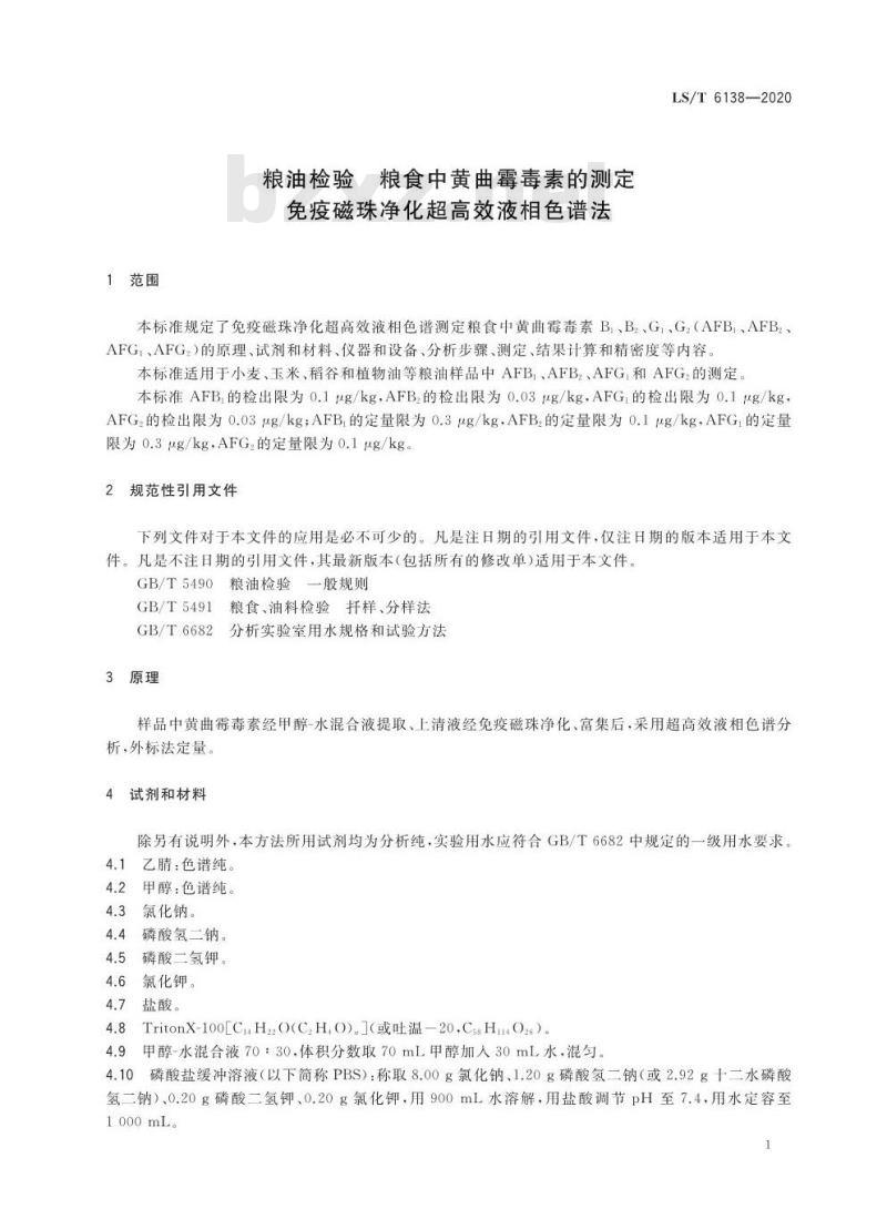 LS/T 6138-2020 粮油检验粮食中黄曲霉毒素的测定免疫磁珠净化超高效液相色谱法