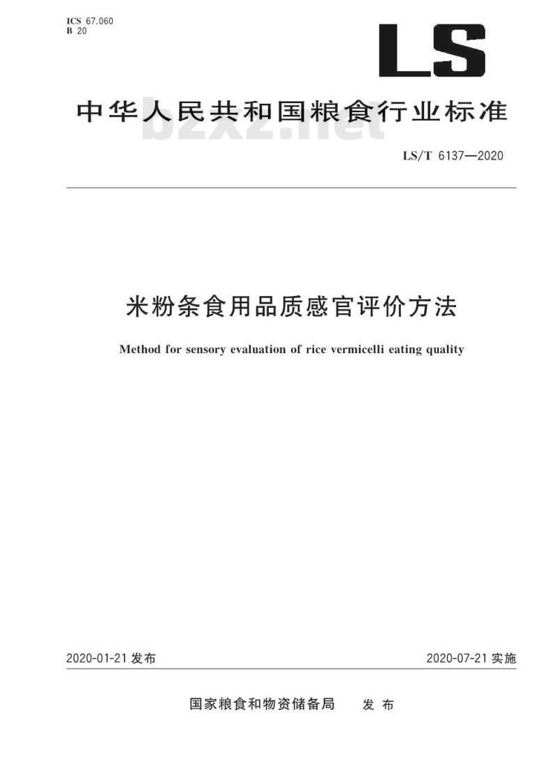 LS/T 6137-2020 米粉条食用品质感官评价方法
