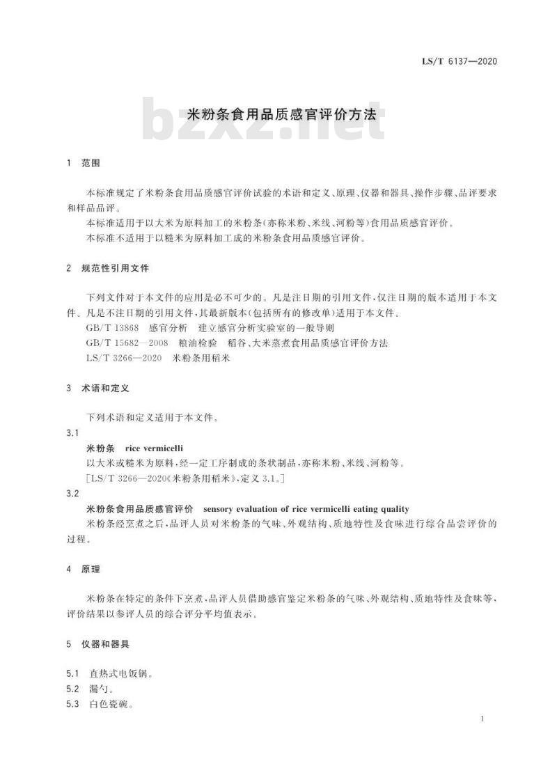 LS/T 6137-2020 米粉条食用品质感官评价方法