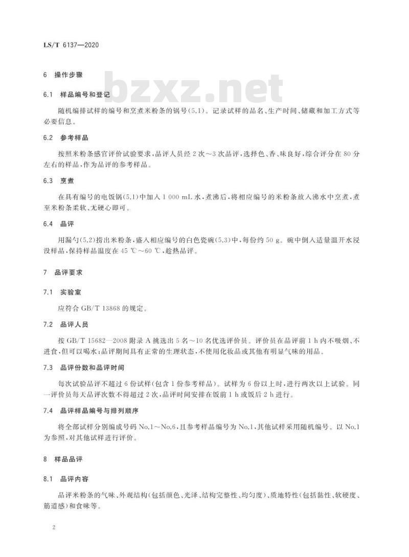 LS/T 6137-2020 米粉条食用品质感官评价方法