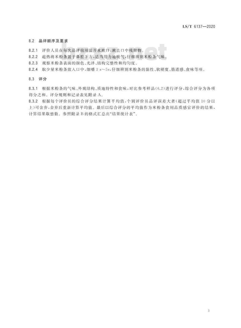 LS/T 6137-2020 米粉条食用品质感官评价方法