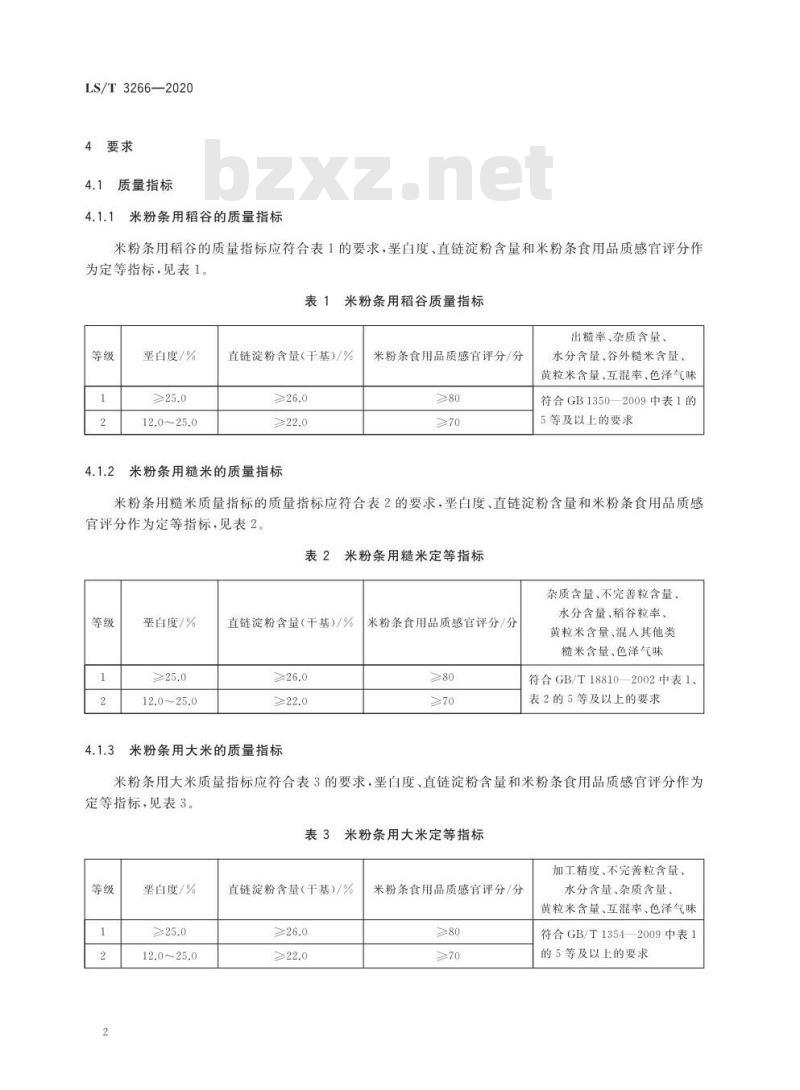 LS/T 3266-2020 米粉条用稻米