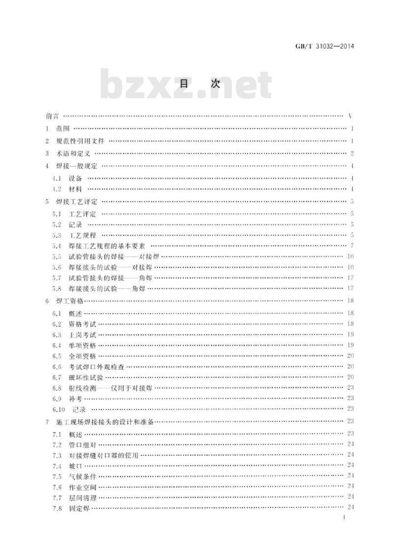 GB/T 31032-2014 钢质管道焊接及验收