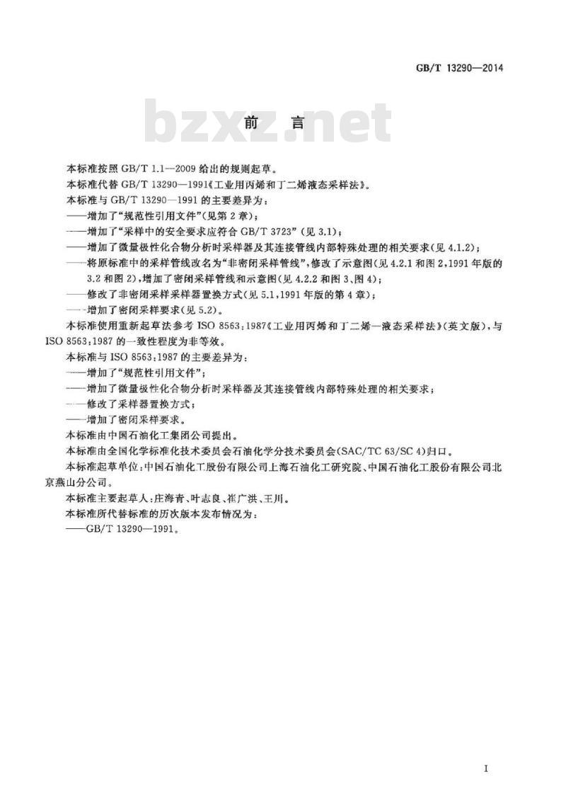 GB/T 13290-2014 工业用丙烯和丁二烯液态采样法
