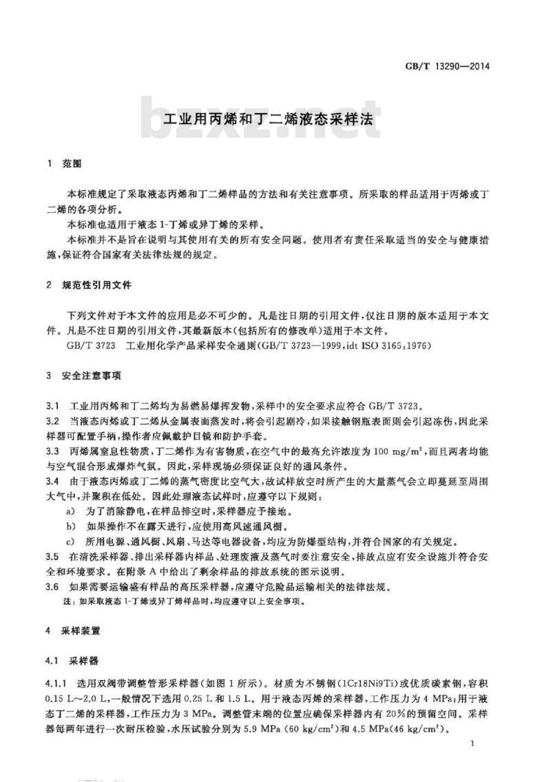 GB/T 13290-2014 工业用丙烯和丁二烯液态采样法