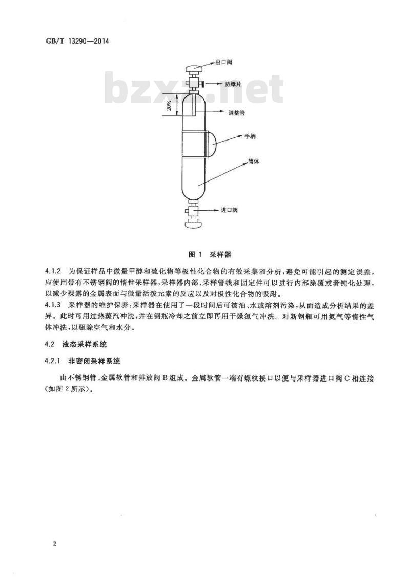 GB/T 13290-2014 工业用丙烯和丁二烯液态采样法