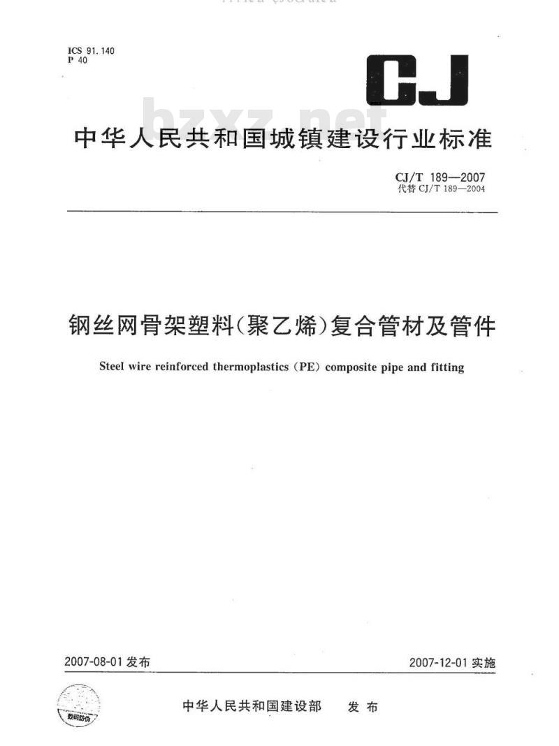 CJ/T 189-2007 钢丝网骨架塑料(聚乙烯)复合管材及管件