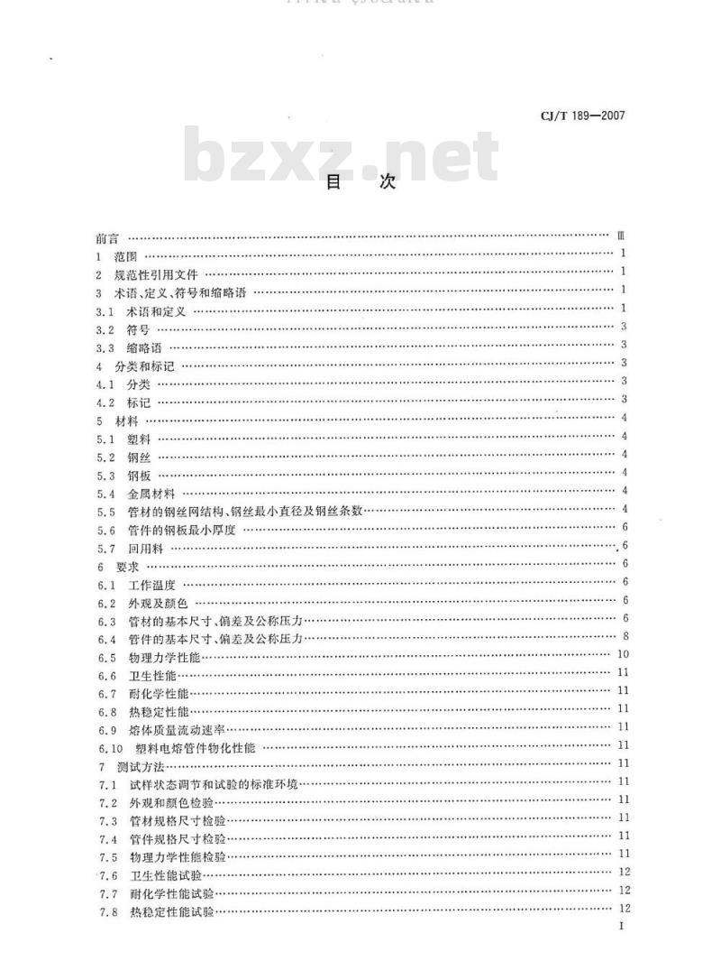 CJ/T 189-2007 钢丝网骨架塑料(聚乙烯)复合管材及管件