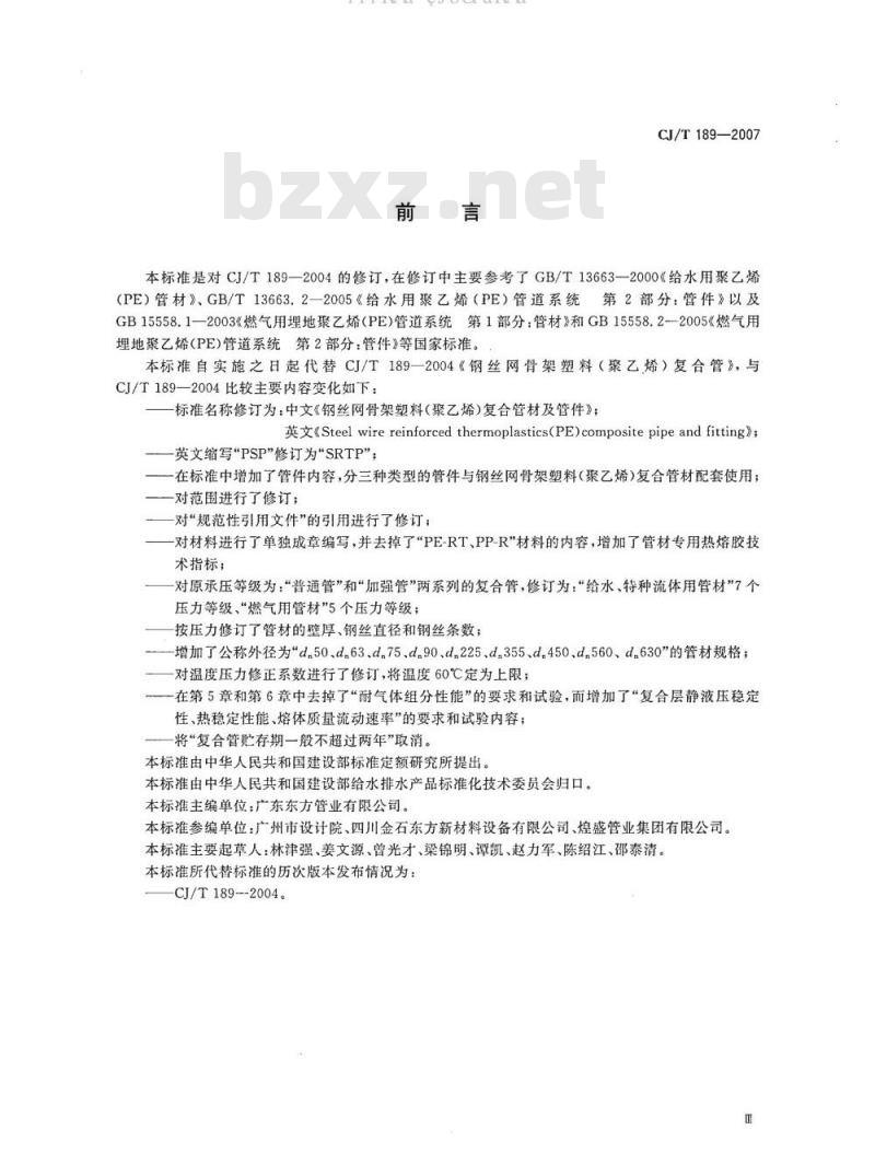 CJ/T 189-2007 钢丝网骨架塑料(聚乙烯)复合管材及管件