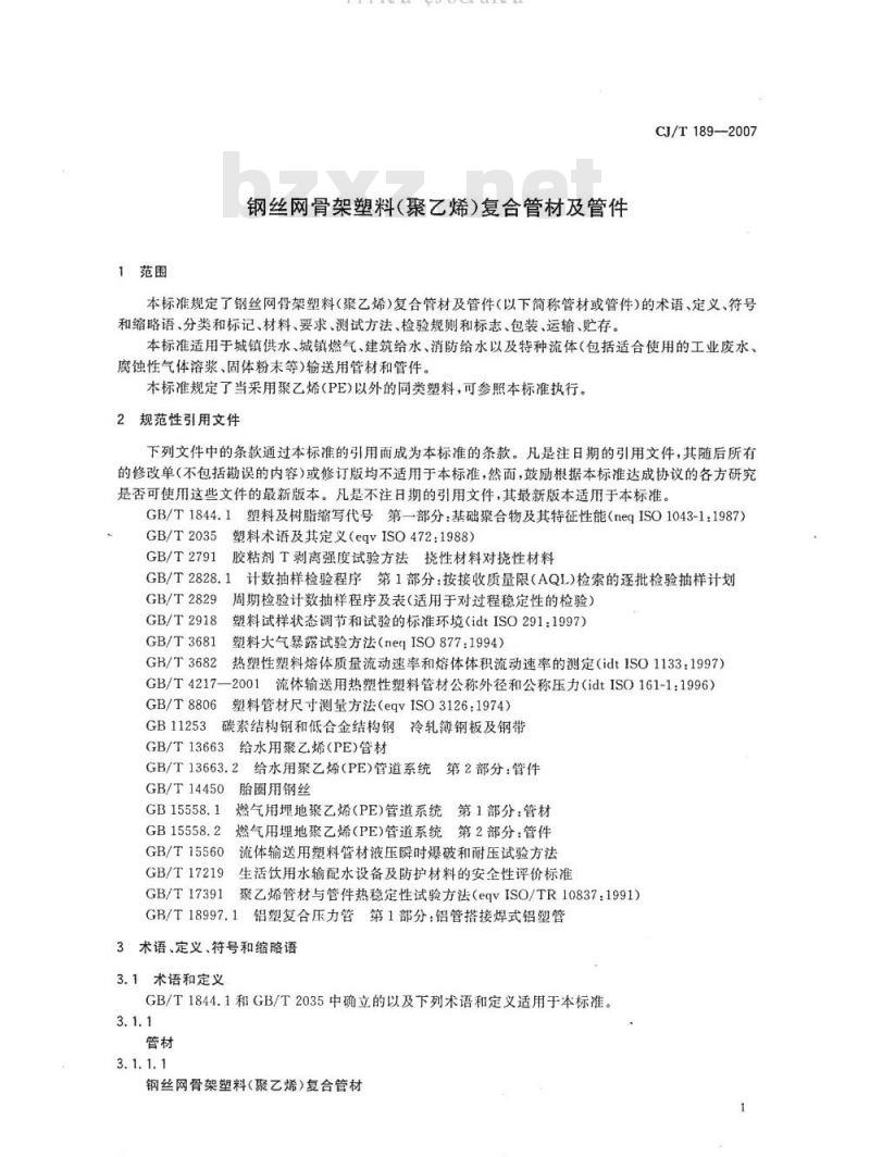 CJ/T 189-2007 钢丝网骨架塑料(聚乙烯)复合管材及管件
