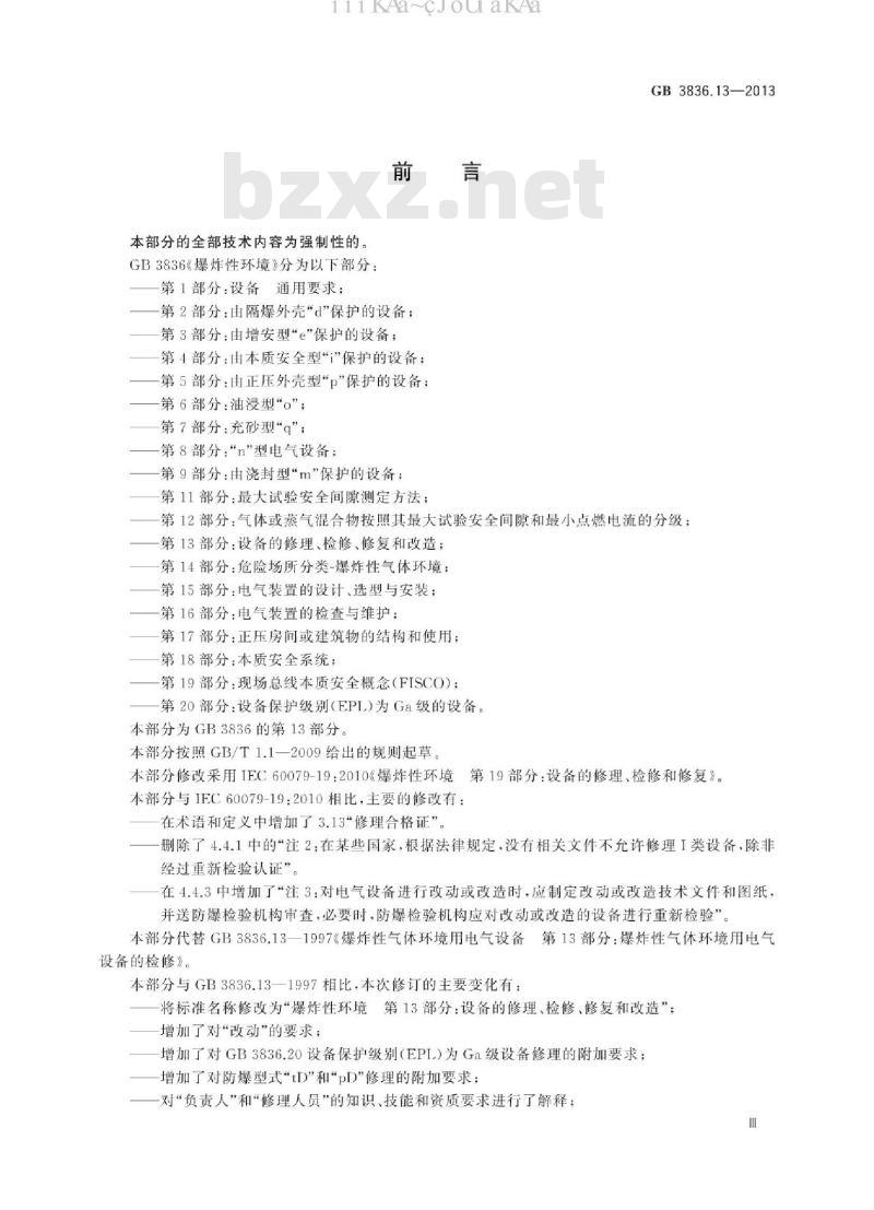 GB 3836.13-2013 爆炸性环境 第13部分：设备的修理、检修、修复和改造