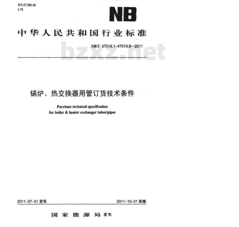 NB/T 47019.1~47019.8-2011 锅炉、热交换器用管订货技术条件