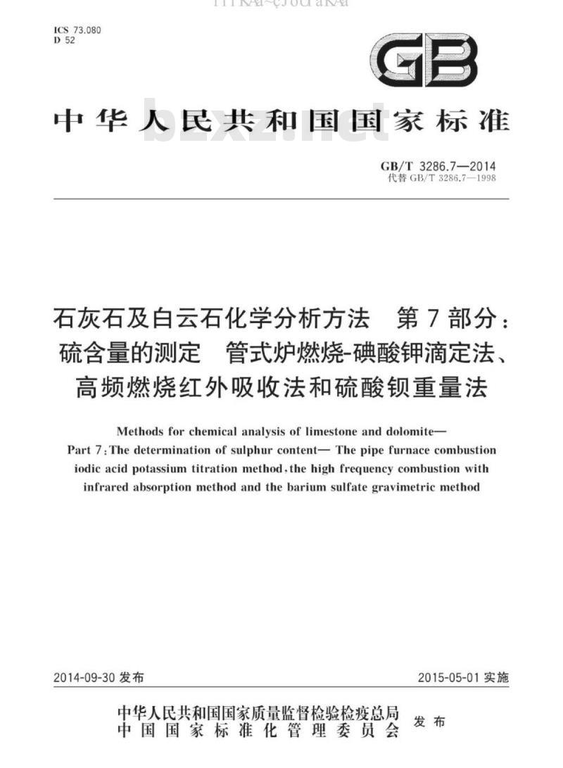GB∕T 3286.7-2014 石灰石及白云石化学分析方法 第7部分：硫含量的测定 管式炉燃烧-碘酸钾滴定法、高频燃烧红外吸收法和硫酸钡重量法