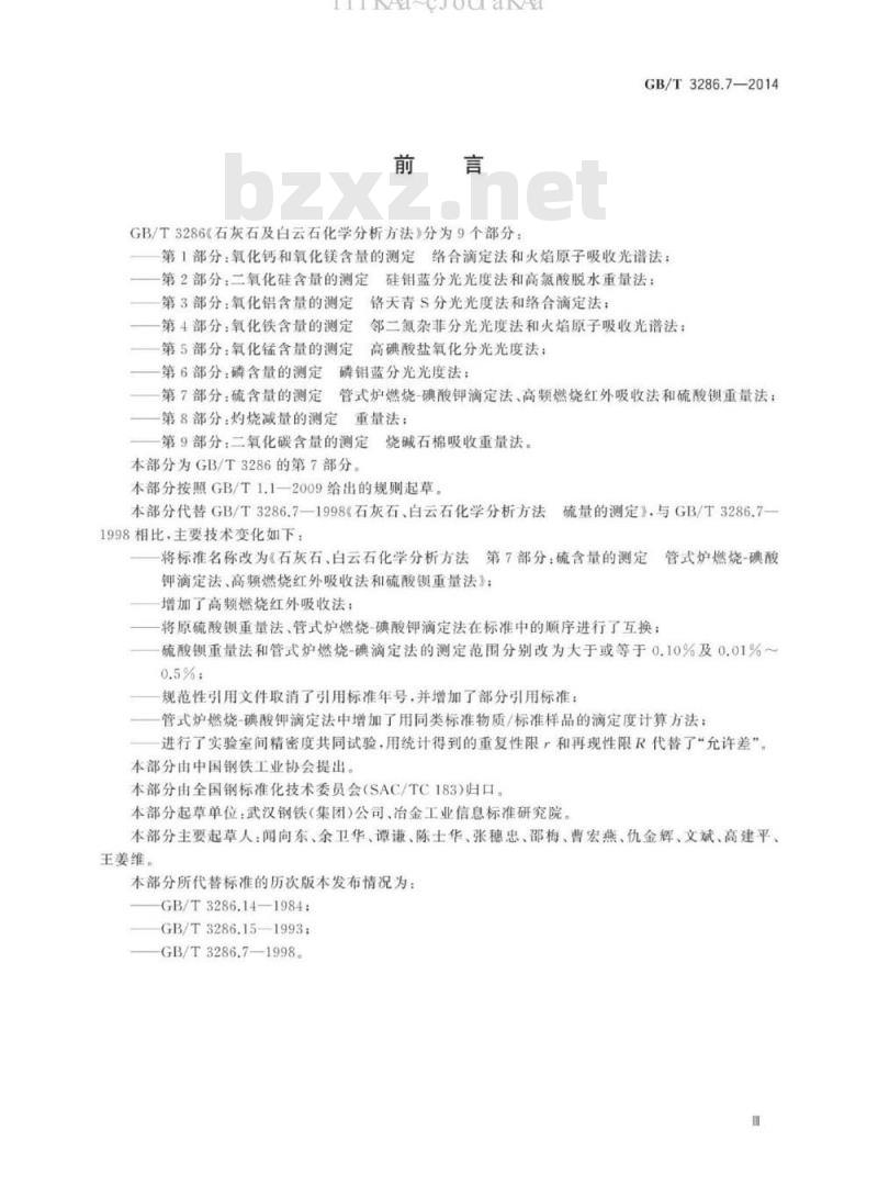 GB∕T 3286.7-2014 石灰石及白云石化学分析方法 第7部分：硫含量的测定 管式炉燃烧-碘酸钾滴定法、高频燃烧红外吸收法和硫酸钡重量法