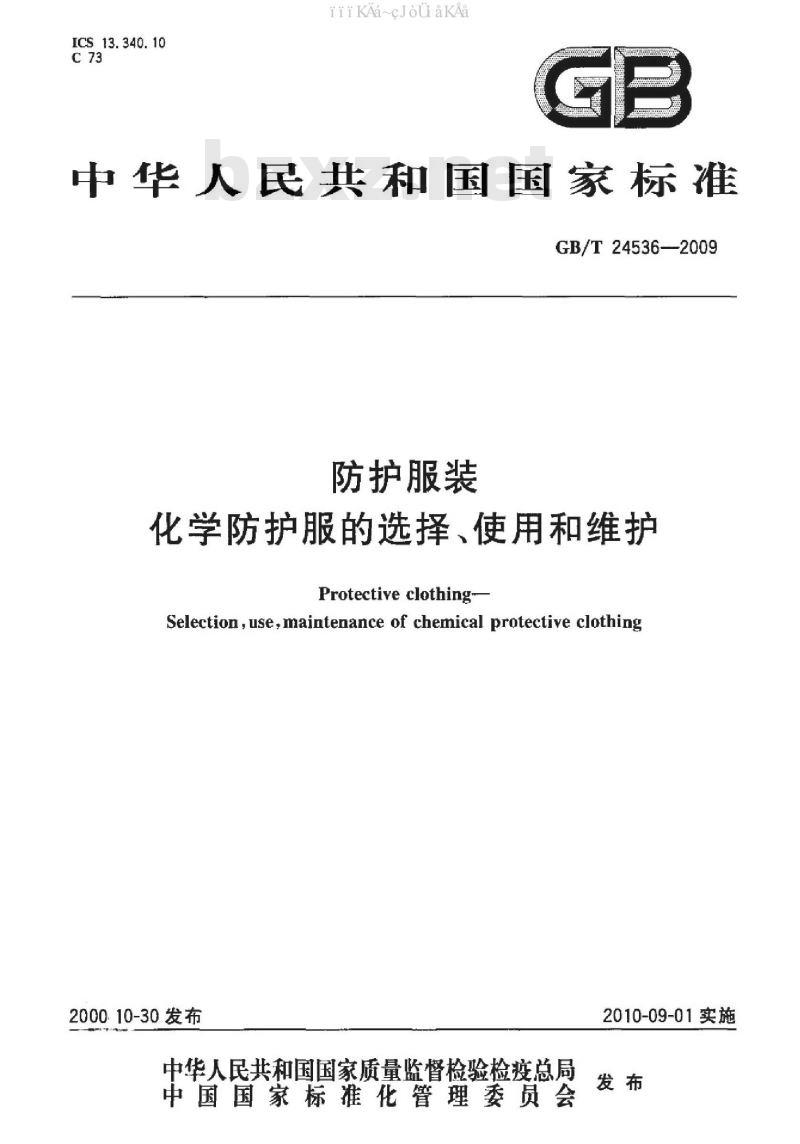 GB/T 24536-2009 防护服装 化学防护服的选择、使用和维护