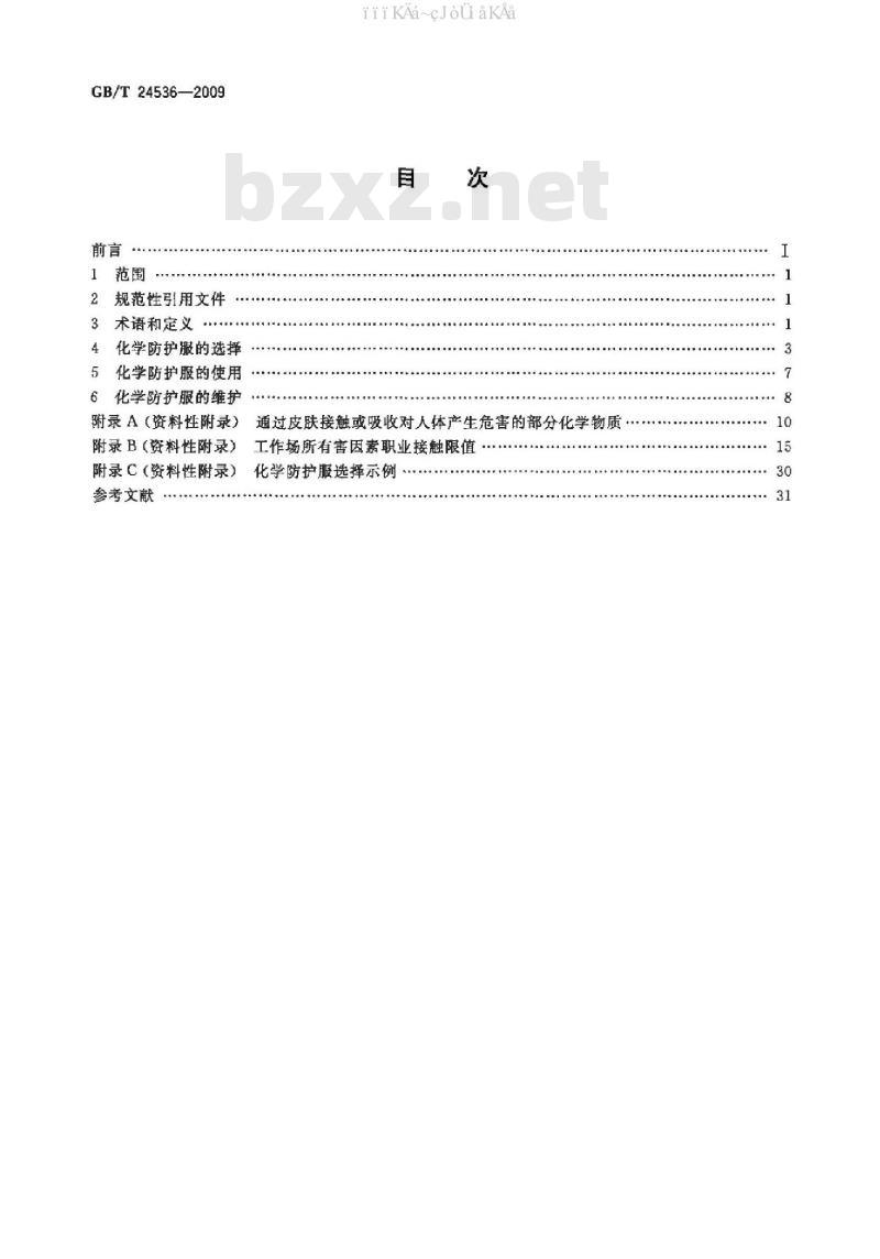 GB/T 24536-2009 防护服装 化学防护服的选择、使用和维护
